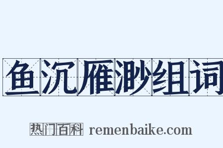 鱼沉雁渺组词是什么意思的图片